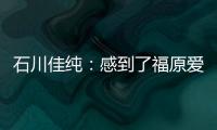 石川佳純：感到了福原愛的壓力 她傷后說對不起