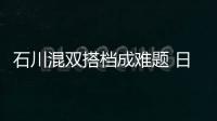 石川混雙搭檔成難題 日乒協(xié)：東京奧運團體最重要