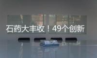 石藥大豐收！49個創新藥亮眼，43個過評品種霸屏