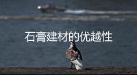 石膏建材的優越性