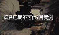 知名電商不可信?百度瀏覽器“海淘神器”自己淘【科技】風(fēng)尚中國網(wǎng)