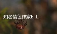 知名情色作家E. L.詹姆斯進軍葡萄酒行業