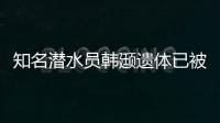 知名潛水員韓颋遺體已被打撈上岸