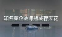 知名藥企冷凍瓶或存天花病毒　FBI和美疾控展開調查