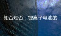 知否知否：鋰離子電池的最新研究進展 – 材料牛