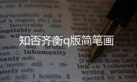 知否齊衡q版簡筆畫