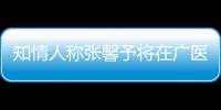 知情人稱張馨予將在廣醫二院生寶寶，順產最低消費4萬左右