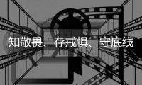 知敬畏、存戒懼、守底線 ——郵儲銀行莆田市高樓支行開展合規一堂課活動