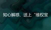 知心解惑、送上“維權寶典”、免費義診...這場“三八”活動好暖！