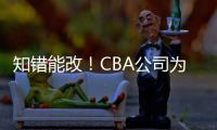 知錯(cuò)能改！CBA公司為扣籃王重新制作獎(jiǎng)杯并致歉