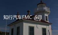 知行汽車FMC  9月發布 首款車為電動SUV