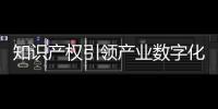 知識產權引領產業(yè)數字化轉型 專交會滿滿“科技范兒”