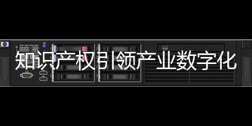 知識產權引領產業數字化轉型 專交會滿滿“科技范兒”