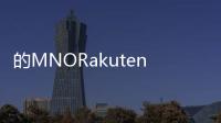 的MNORakuten不僅在涉及OpenRAN方面取得了成功