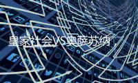 皇家社會VS奧薩蘇納，雙方近10次交手皇家社會7勝1平