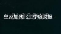 皇家加勒比二季度財報：業(yè)績表現(xiàn)遠超公司預期