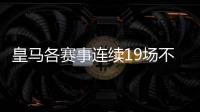 皇馬各賽事連續(xù)19場不敗，上一次輸球還是在9月份