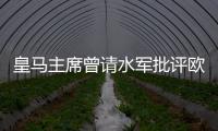 皇馬主席曾請水軍批評歐足聯(lián)和西甲