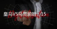 皇馬VS馬競前瞻：15億歐德比大對決 鋒線火力對飆