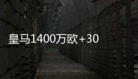 皇馬1400萬歐+3000萬簽字費向博格巴拋出橄欖枝