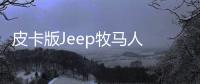 皮卡版Jeep牧馬人 外觀粗獷狂野/明年亮相