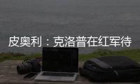 皮奧利：克洛普在紅軍待了9年很久，我也想感受執教米蘭9年的感覺