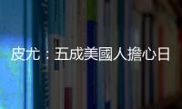 皮尤：五成美國人擔心日常生活中越來越多的 AI 應用