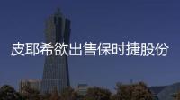 皮耶希欲出售保時捷股份 股權格局或被改