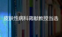 皮膚性病科蔣獻(xiàn)教授當(dāng)選四川省醫(yī)師協(xié)會(huì)皮膚科醫(yī)師分會(huì)第三屆委員會(huì)會(huì)長(zhǎng)