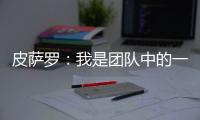 皮薩羅：我是團隊中的一員