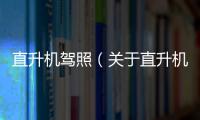 直升機駕照（關于直升機駕照的基本情況說明介紹）