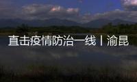 直擊疫情防治一線丨渝昆高速公路昭通站收費(fèi)站：守住源口，全力保通 ！