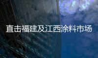 直擊福建及江西涂料市場 水性漆缺乏推廣爆發力