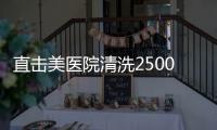 直擊美醫(yī)院清洗2500年前木乃伊現(xiàn)場