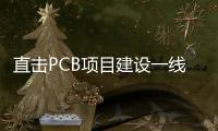 直擊PCB項目建設一線