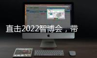 直擊2022智博會，帶你逛中移物聯(lián)展區(qū)