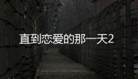 直到戀愛的那一天2