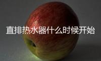 直排熱水器什么時候開始禁止使用的（直排熱水器）