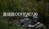 直插盤ODF機柜720芯ODF機柜廠家直銷