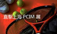 直擊上海 PCIM 展，中國車用功率半導(dǎo)體國產(chǎn)化加速中