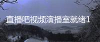 直播吧視頻演播室就緒1930不見不散球場線下活動很熱烈