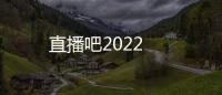 直播吧2022