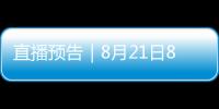 直播預告｜8月21日8:00，關注昭通日報抖音直播間，我們一起公益助農