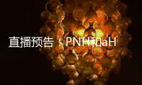 直播預告：PNH和aHUS知多少？專家帶你正確認識它們