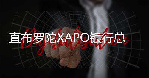 直布羅陀XAPO銀行總部，數字銀行的物理空間（組圖）