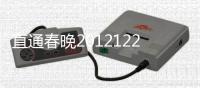 直通春晚20121223八進(jìn)五簡(jiǎn)版節(jié)目單 選手出場(chǎng)順序【明星】風(fēng)尚中國(guó)網(wǎng)