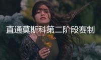 直通莫斯科第二階段賽制確定 男女乒各決出1名額