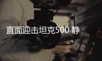 直面迎擊坦克500 靜態解析北京越野BJ60