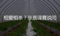 相愛相殺？張嘉譯竟說閆妮丑，三度演夫妻尺度一次比一次大