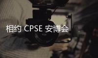 相約 CPSE 安博會